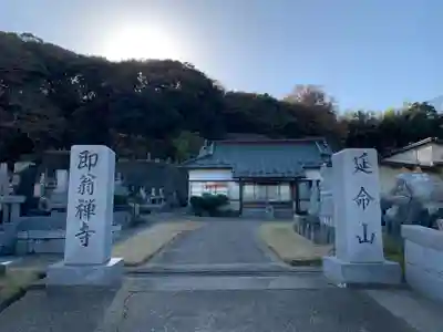 即翁寺のその他建物