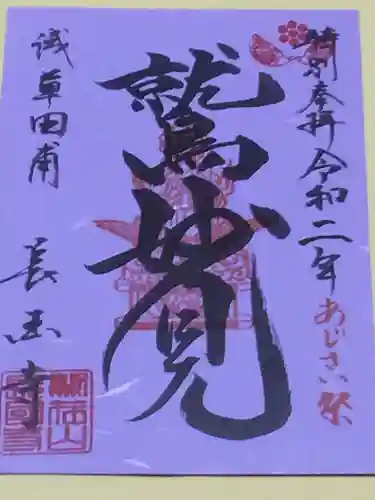 長國寺の御朱印