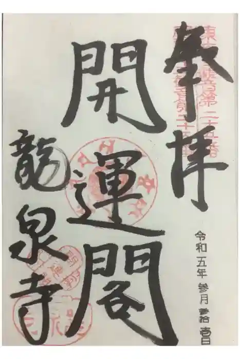 龍泉寺の御朱印