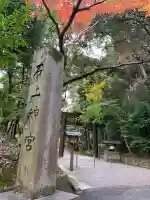 石上神宮(奈良県)