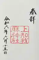 上知我麻神社(熱田神宮摂社)(愛知県)