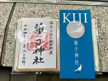 雉子神社の御朱印 2022年10月