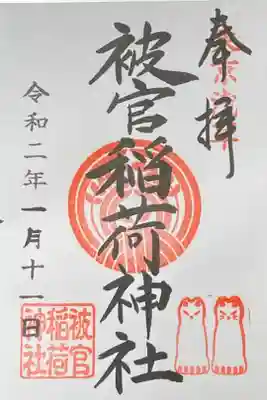 浅草神社境内社、被官稲荷神社