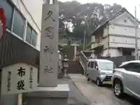 久國神社(東京都)