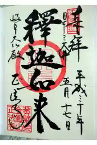 金鳳山 正法寺の御朱印