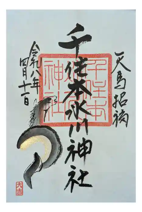 千住本氷川神社の御朱印
