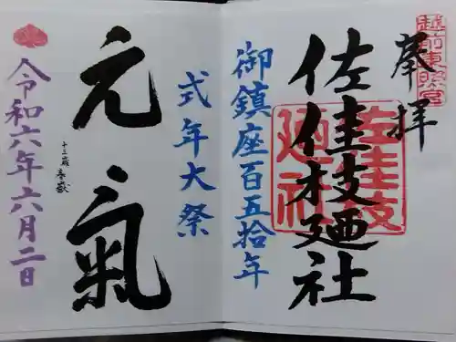 佐佳枝廼社(福井県)