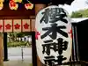 櫻木神社のその他建物