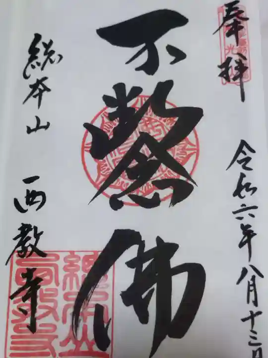 西教寺(滋賀県)