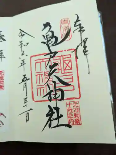 亀戸天神社の御朱印