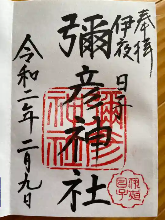 彌彦神社 (伊夜日子神社)の御朱印