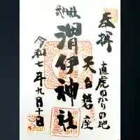 渭伊神社の御朱印