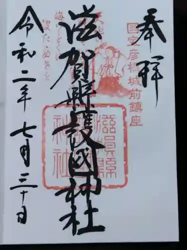 滋賀県護国神社(滋賀県)