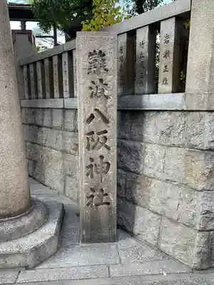 難波八阪神社(大阪府)