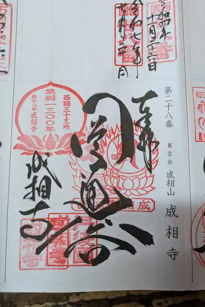 成相寺の御朱印