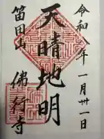 仏行寺(佛行寺)の御朱印