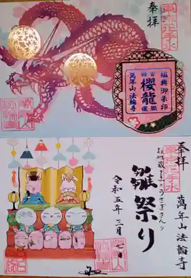 上は桜龍の切り絵
下はお雛様の御朱印です
春らしい