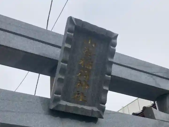 山蒼稲荷神社(神奈川県)