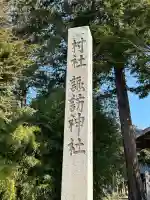 諏訪神社の{uncategorized: "未分類", other: "その他", undefined: "問題あり", building: "その他建物", grave: "お墓", sacred_gate: "鳥居", guardian: "狛犬", statue: "像", buddha: "仏像", history: "歴史", nature: "自然", garden: "庭園", animal: "動物", pagoda: "塔", temizu: "手水舎", mountain_gate: "山門・神門", sanctuary: "本殿・本堂", subordinate: "末社・摂社", art: "芸術", scenery: "景色", jizo: "地蔵", ema: "絵馬", goshuin: "御朱印", omikuji: "おみくじ", items: "授与品その他", amulet: "お守り", goshuincho: "御朱印帳", eats: "食事", festival: "お祭り", votive_dance: "神楽", shichigosan: "七五三参", wedding: "結婚式", experience: "体験その他", initially: "初詣", around: "周辺", anti_infection: "感染症対策"}