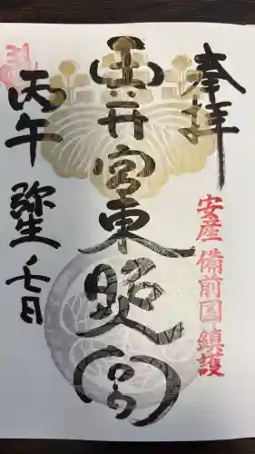 玉井宮東照宮の御朱印