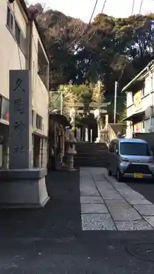 久國神社のその他建物
