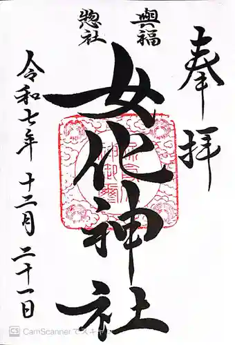 女化神社(茨城県)