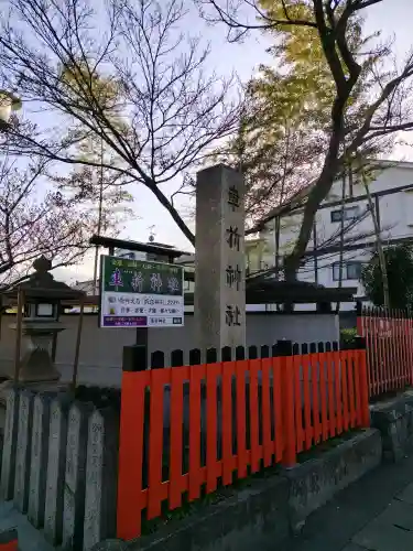 車折神社の{uncategorized: "未分類", other: "その他", undefined: "問題あり", building: "その他建物", grave: "お墓", sacred_gate: "鳥居", guardian: "狛犬", statue: "像", buddha: "仏像", history: "歴史", nature: "自然", garden: "庭園", animal: "動物", pagoda: "塔", temizu: "手水舎", mountain_gate: "山門・神門", sanctuary: "本殿・本堂", subordinate: "末社・摂社", art: "芸術", scenery: "景色", jizo: "地蔵", ema: "絵馬", goshuin: "御朱印", omikuji: "おみくじ", items: "授与品その他", amulet: "お守り", goshuincho: "御朱印帳", eats: "食事", festival: "お祭り", votive_dance: "神楽", shichigosan: "七五三参", wedding: "結婚式", experience: "体験その他", initially: "初詣", around: "周辺", anti_infection: "感染症対策"}