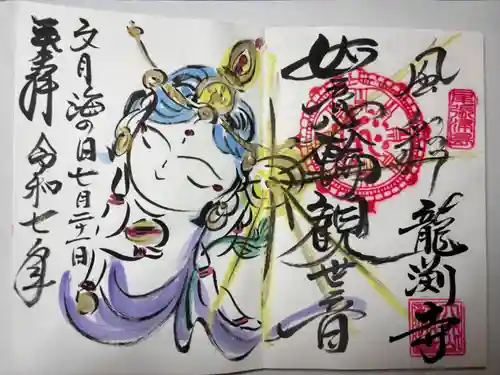 龍渕寺の御朱印