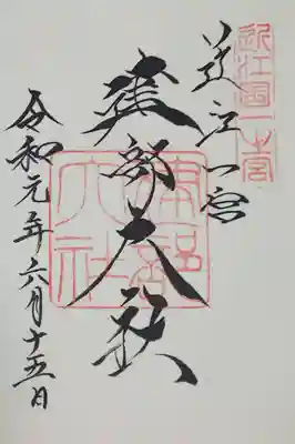 建部大社の御朱印