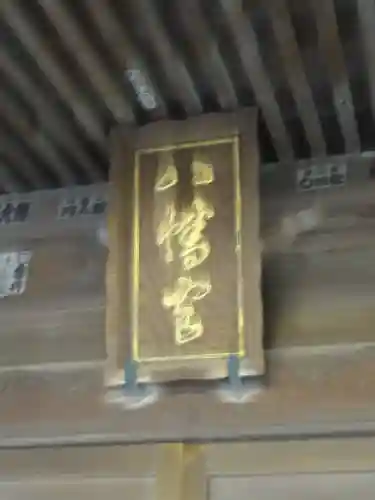 若宮八幡宮のその他建物