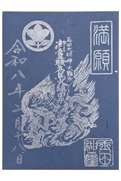 玉田神社御朱印帳満願御朱印