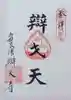 辯天寺の御朱印