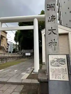 洲崎大神(神奈川県)