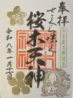 櫻木神社の御朱印