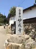 妙成寺(石川県)