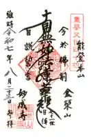 妙成寺の御朱印