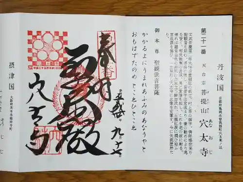 穴太寺の御朱印