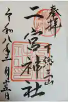 下総国三山 二宮神社の御朱印