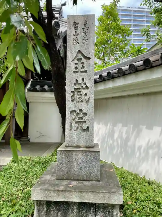 金藏院のその他建物