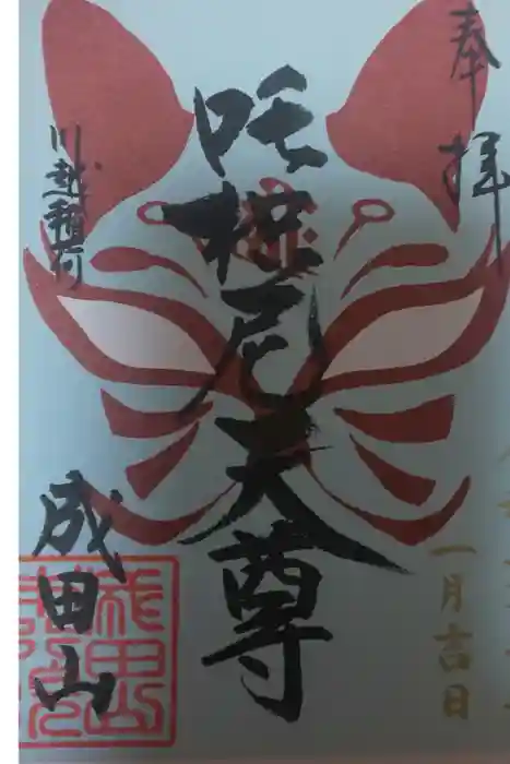 成田山川越別院の御朱印