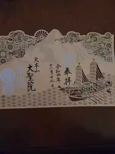 大聖院の御朱印