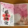 櫻木神社の御朱印