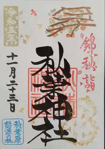 秋葉神社の御朱印