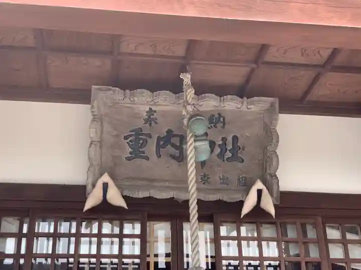 重内神社のその他建物