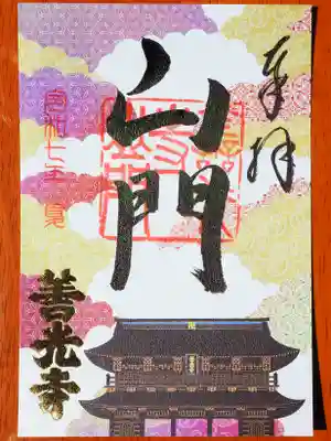 善光寺の御朱印