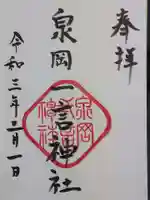 泉岡一言神社の御朱印