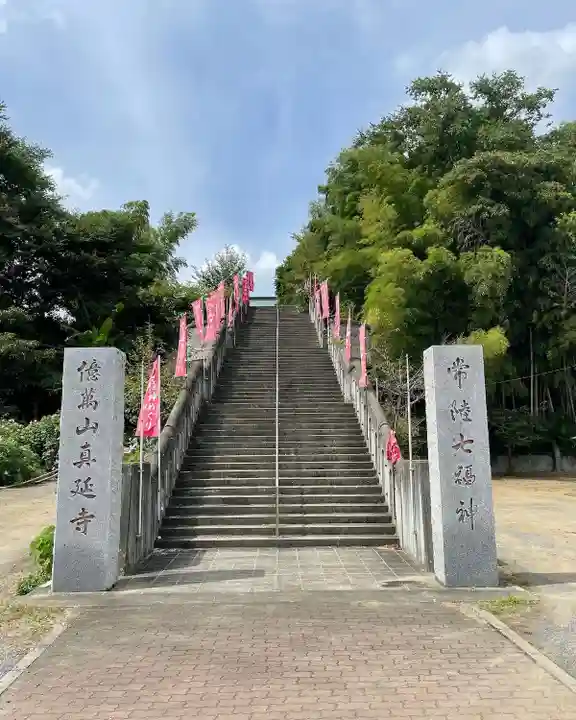 七福尊真延寺(茨城県)