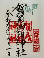 賀茂御祖神社(下鴨神社)(京都府)