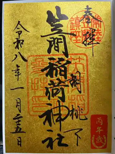 笠間稲荷神社の御朱印