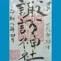 柏諏訪神社の御朱印